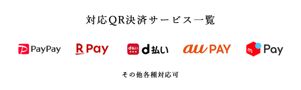 対応QR決済サービス一覧